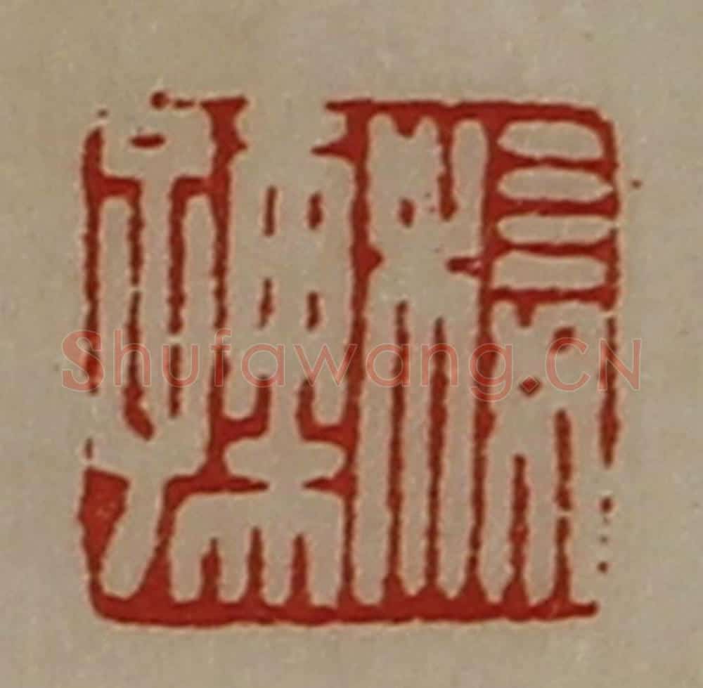 清 陈介祺藏并辑 篆刻印章作品《椄孺》