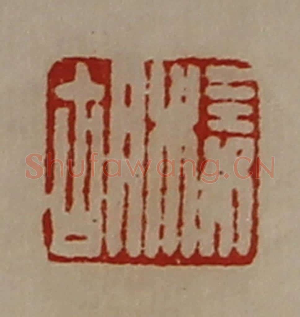 清 陈介祺藏并辑 篆刻印章作品《椄胡》