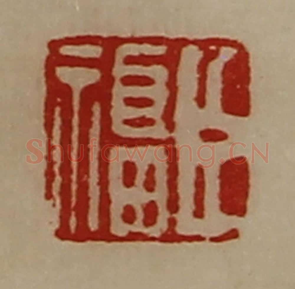 清 陈介祺藏并辑 篆刻印章作品《臣福》