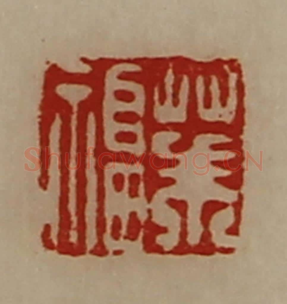 清 陈介祺藏并辑 篆刻印章作品《华福》