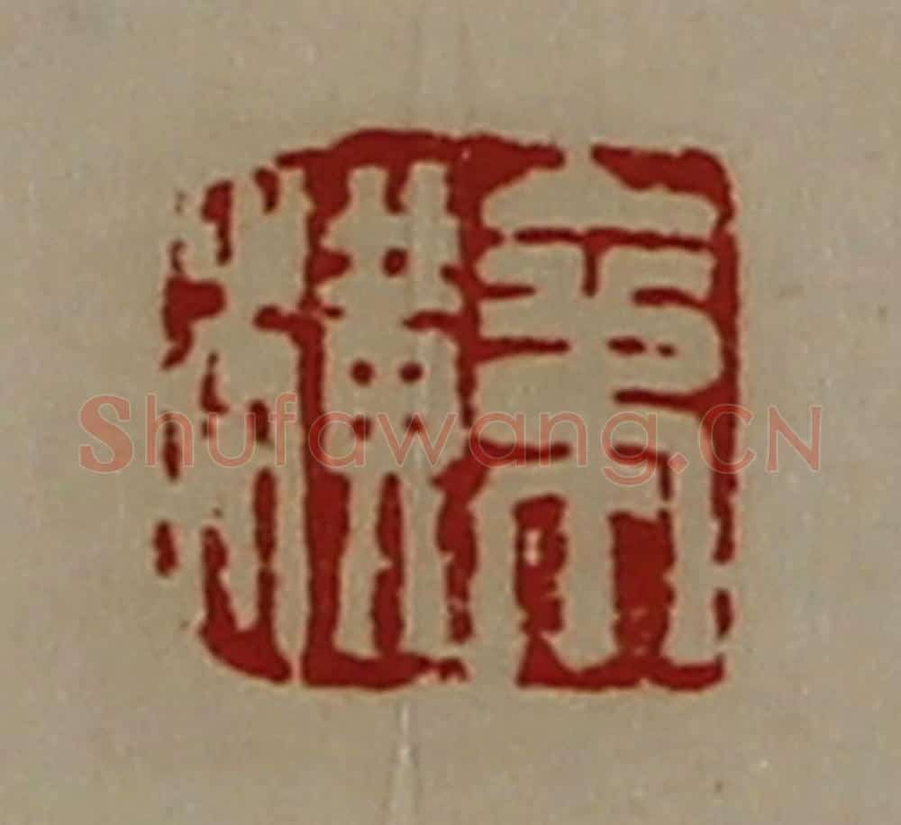 清 陈介祺藏并辑 篆刻印章作品《苐横》