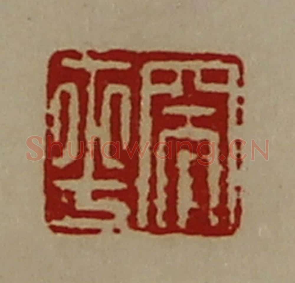 清 陈介祺藏并辑 篆刻印章作品《突平》