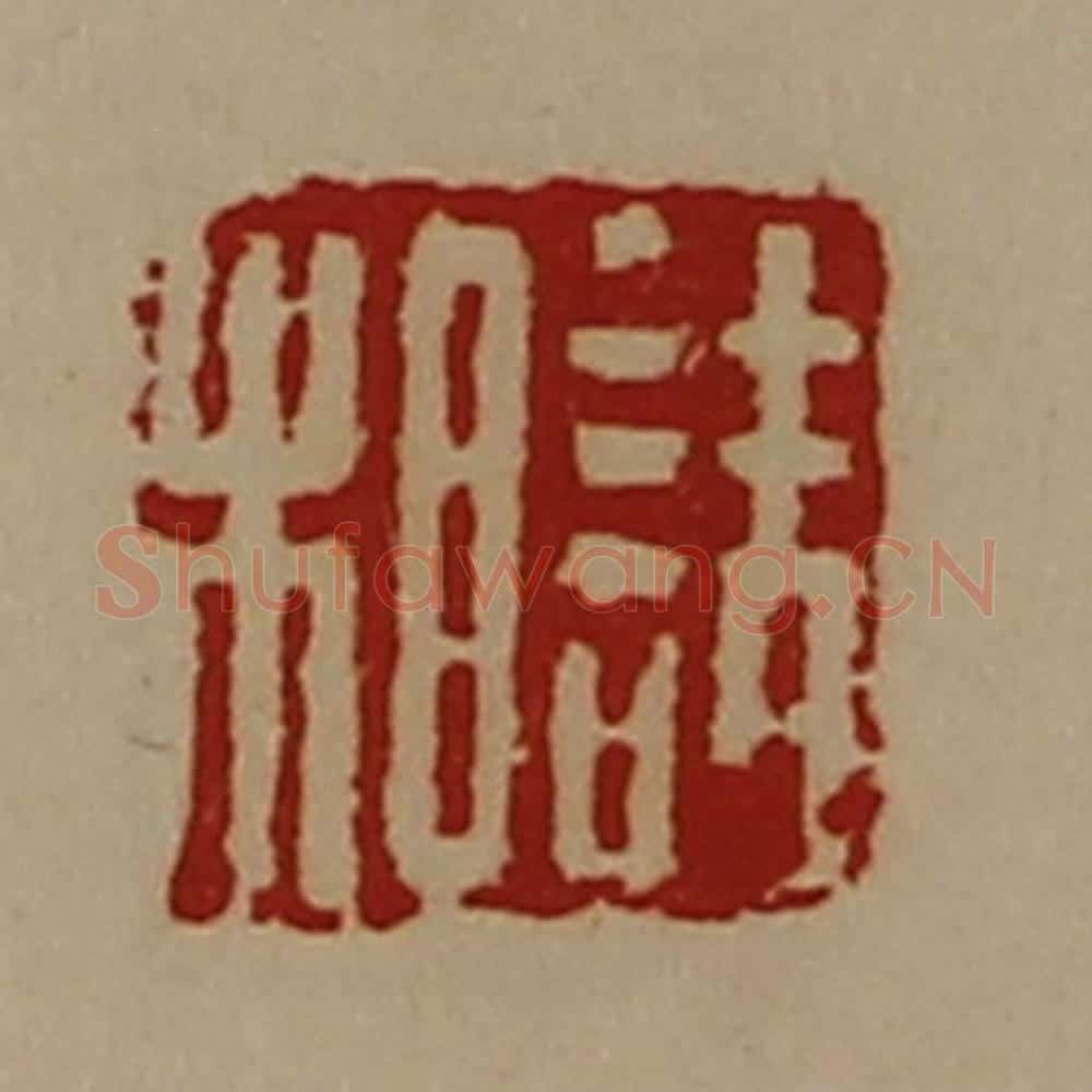 清 陈介祺藏并辑 篆刻印章作品《诘相》