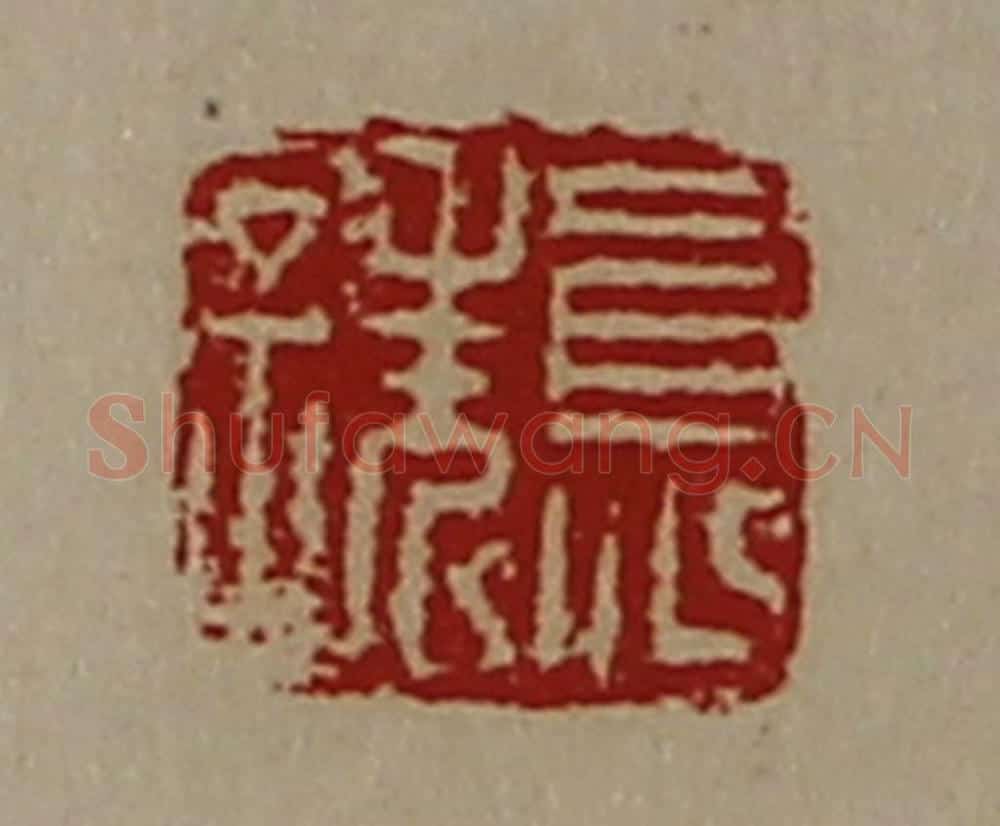 清 陈介祺藏并辑 篆刻印章作品《员诜》