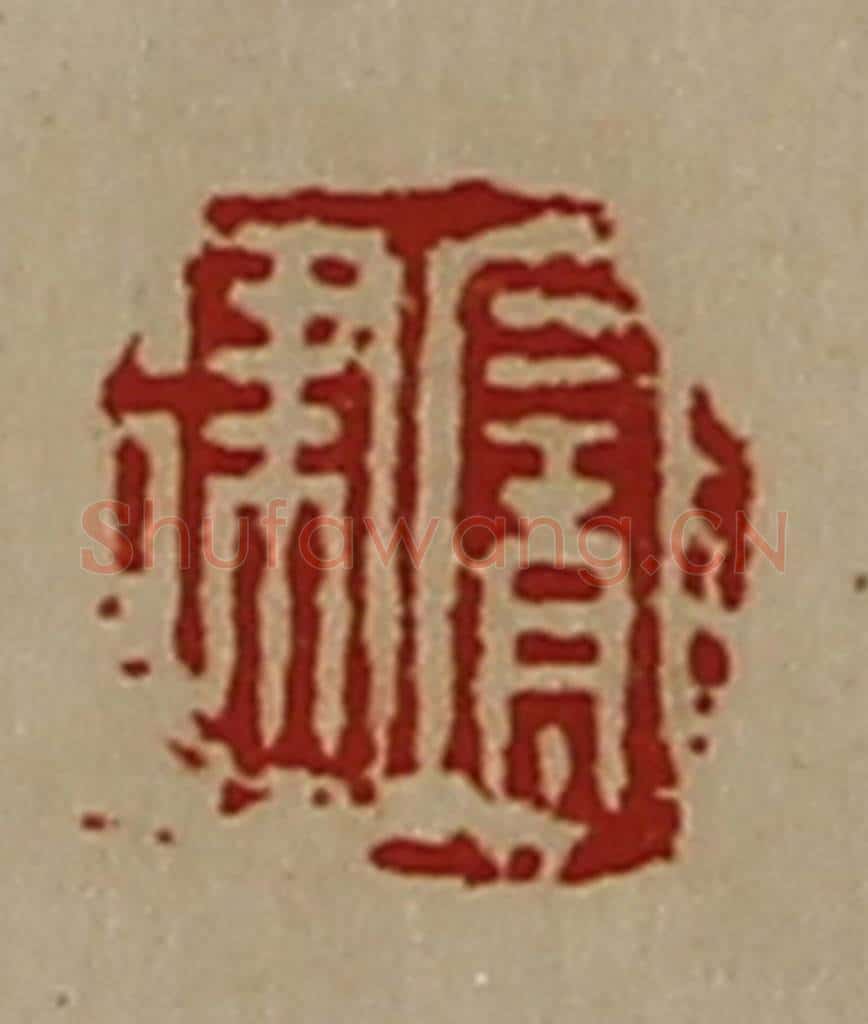 清 陈介祺藏并辑 篆刻印章作品《宠建》