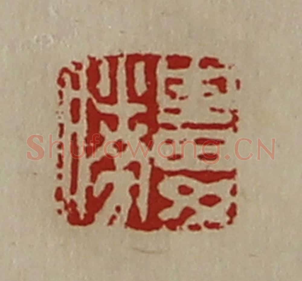 清 陈介祺藏并辑 篆刻印章作品《娄胜》