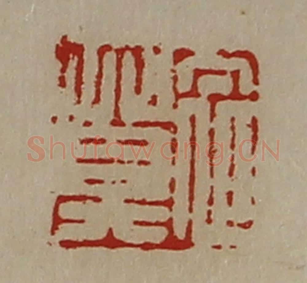 清 陈介祺藏并辑 篆刻印章作品《衣莫》