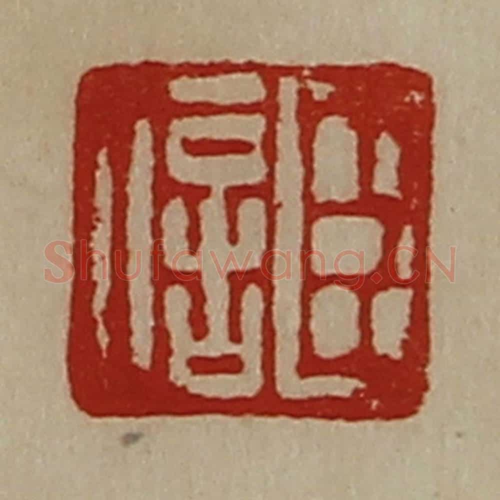 清 陈介祺藏并辑 篆刻印章作品《臣信》