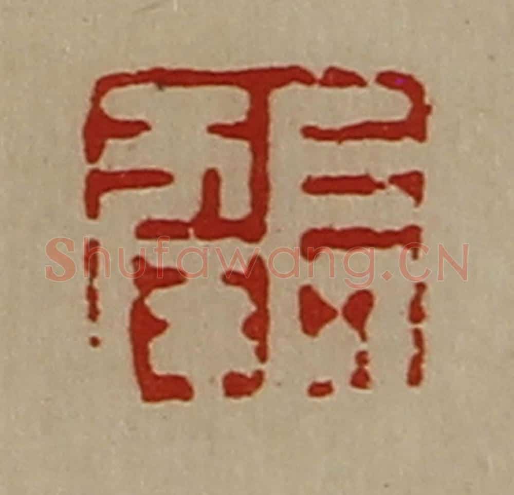 清 陈介祺藏并辑 篆刻印章作品《长幸》