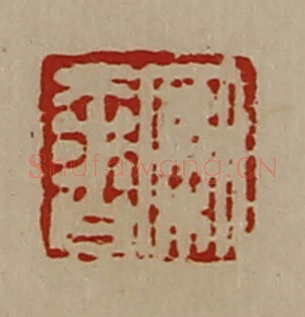 清 陈介祺藏并辑 篆刻印章作品《案奢》