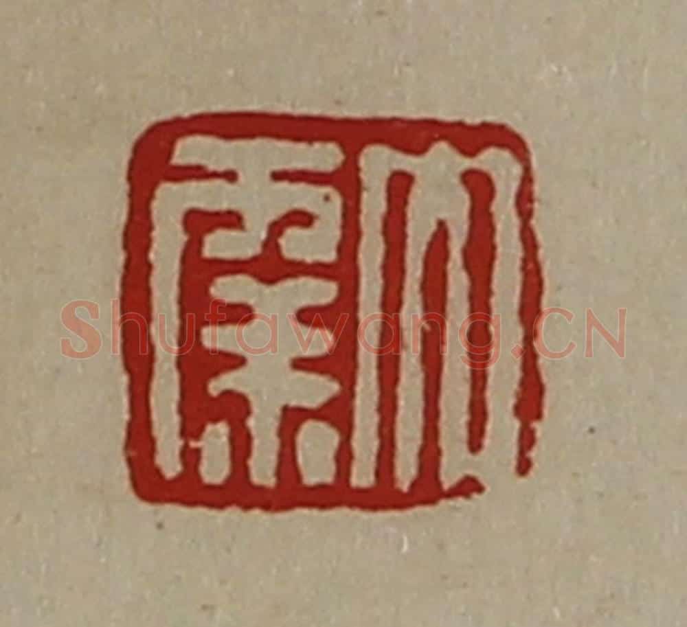 清 陈介祺藏并辑 篆刻印章作品《大幸》