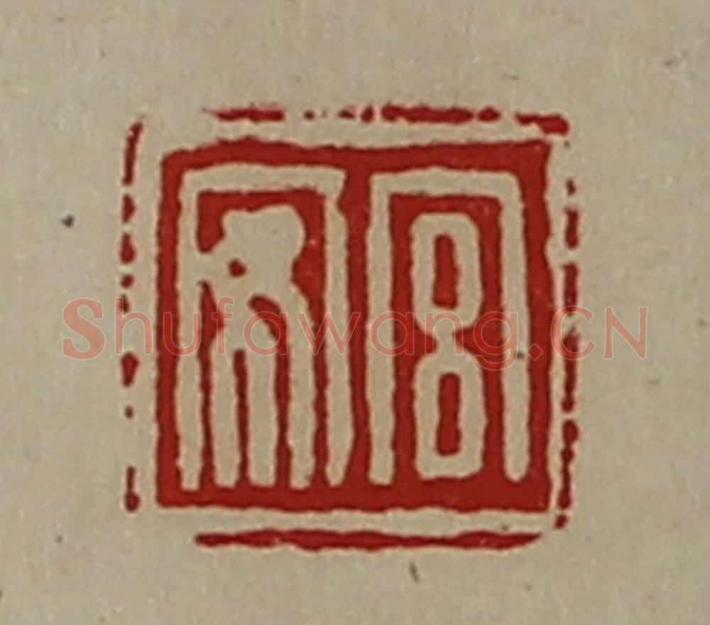 清 陈介祺藏并辑 篆刻印章作品《宫安》