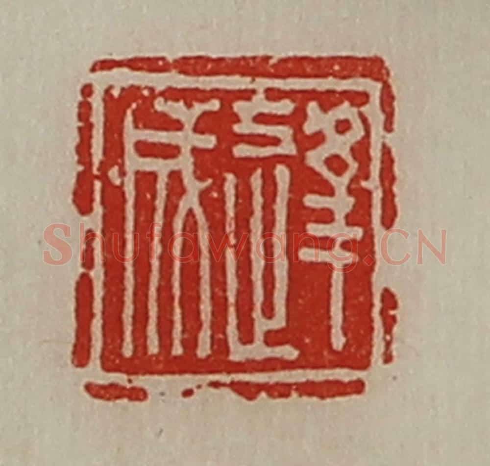 清 陈介祺藏并辑 篆刻印章作品《逢成》