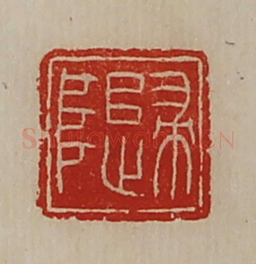清 陈介祺藏并辑 篆刻印章作品《归阜》