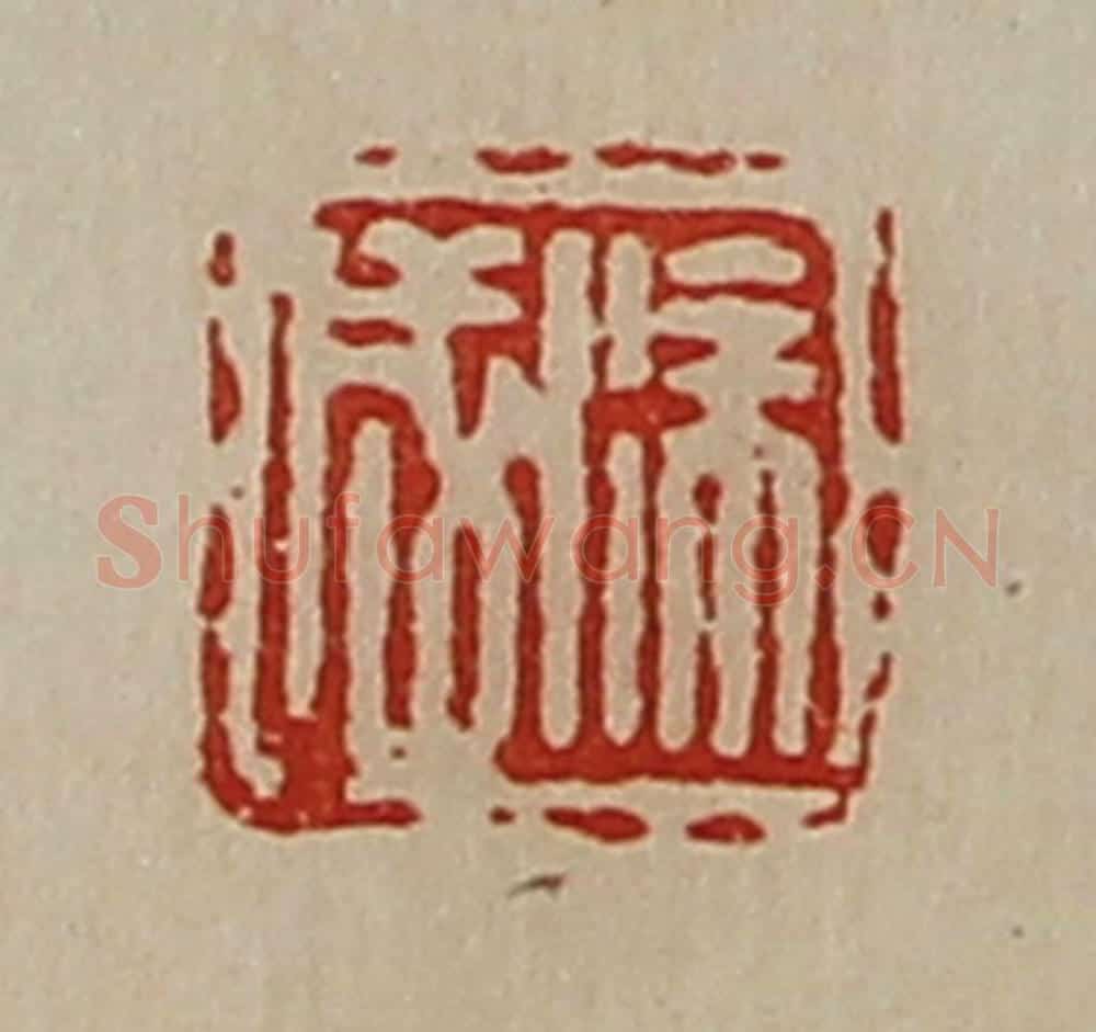 清 陈介祺藏并辑 篆刻印章作品《徐成》