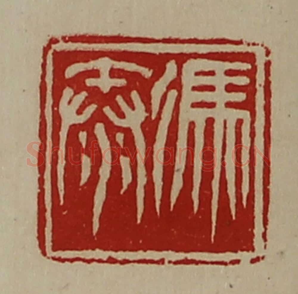 清 陈介祺藏并辑 篆刻印章作品《冯秦》