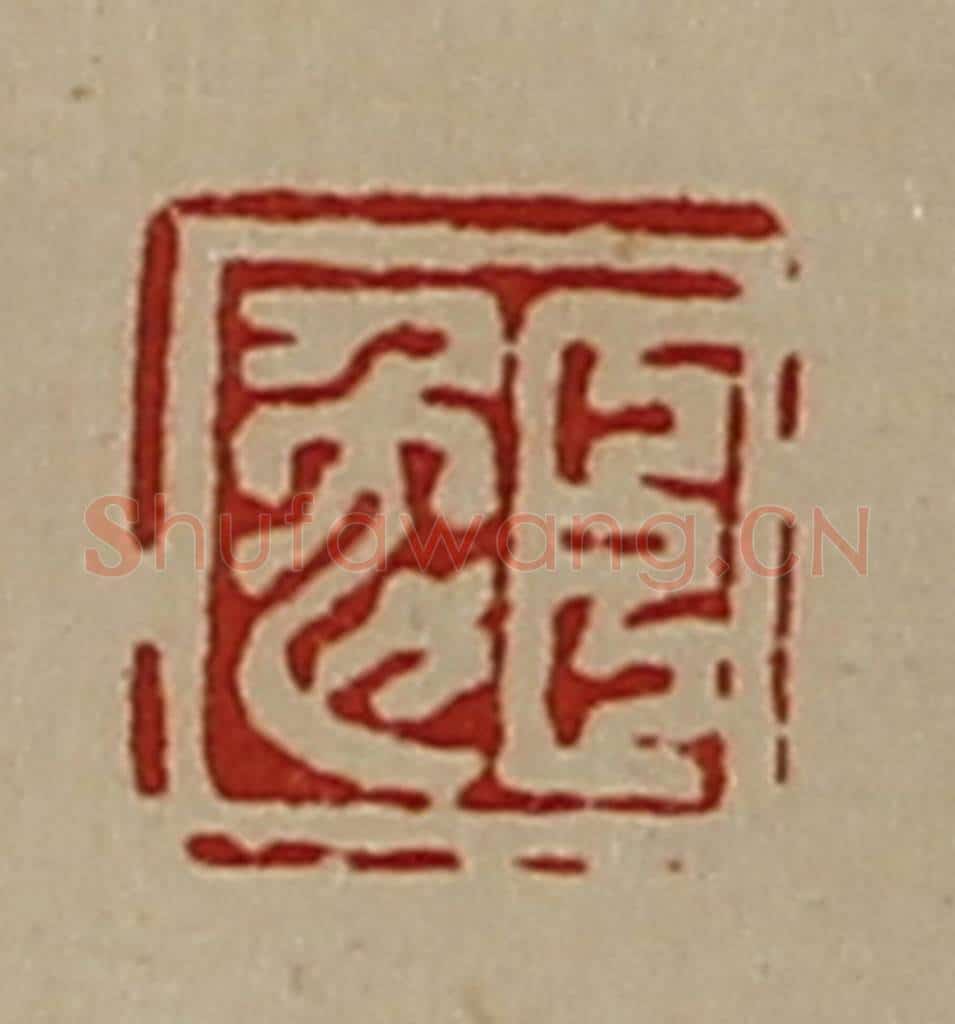 清 陈介祺藏并辑 篆刻印章作品《臣勉》