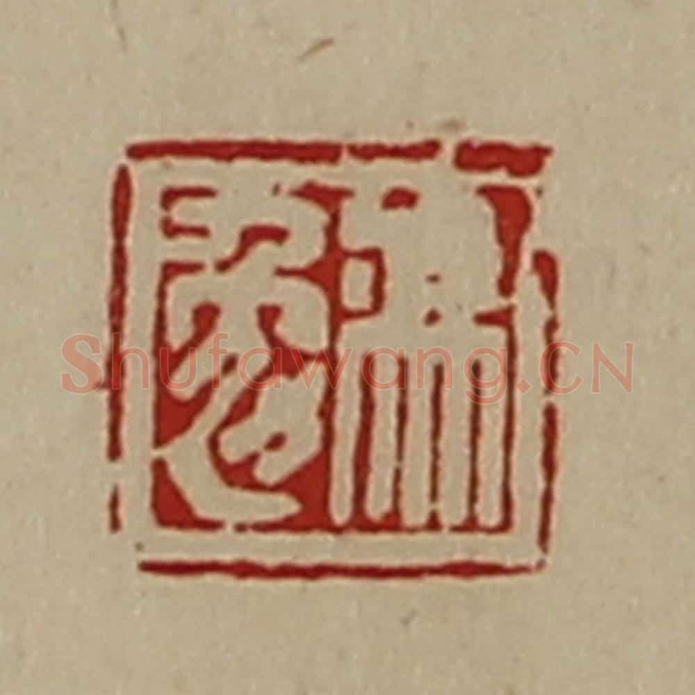 清 陈介祺藏并辑 篆刻印章作品《冯勉》