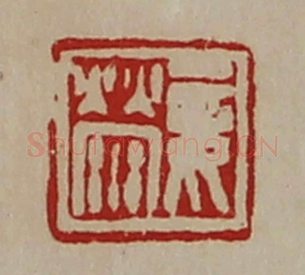 清 陈介祺藏并辑 篆刻印章作品《妾荥》