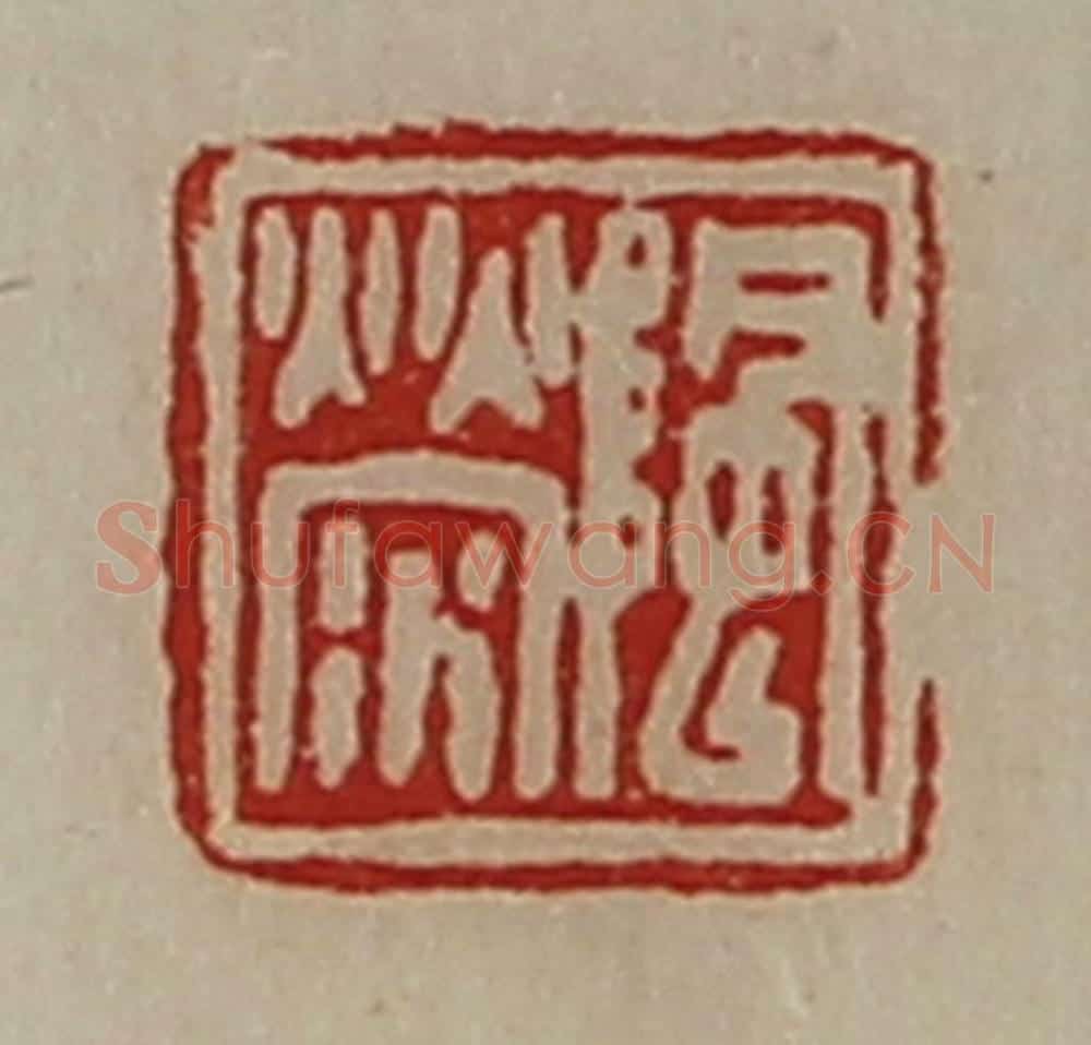 清 陈介祺藏并辑 篆刻印章作品《(阝风)荥》