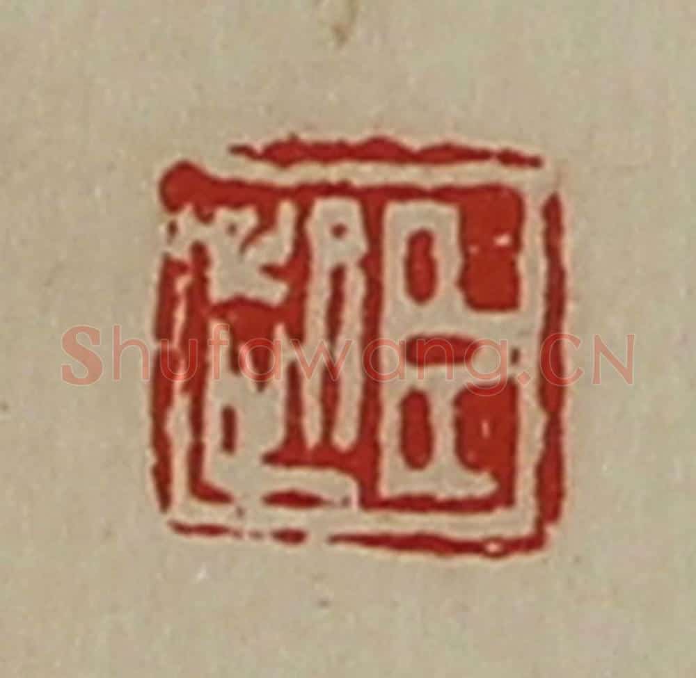 清 陈介祺藏并辑 篆刻印章作品《臣起》