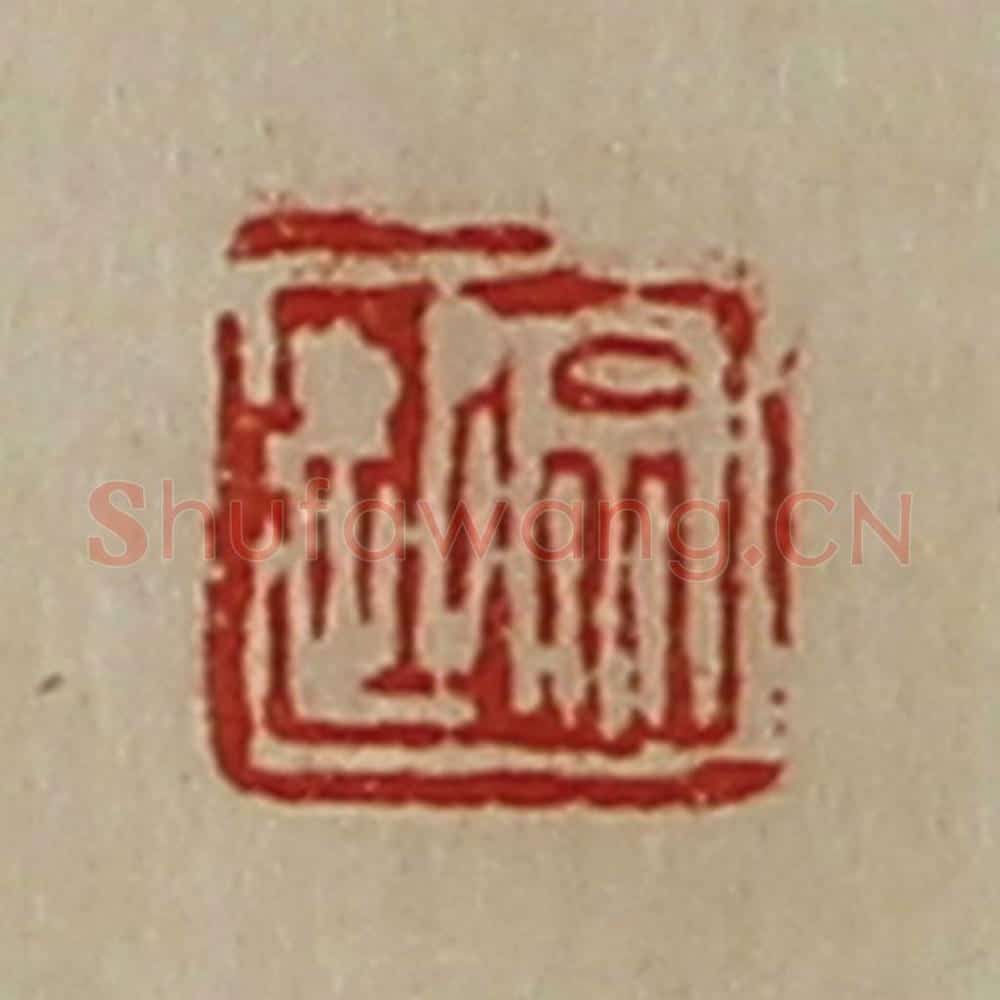 清 陈介祺藏并辑 篆刻印章作品《宗起》