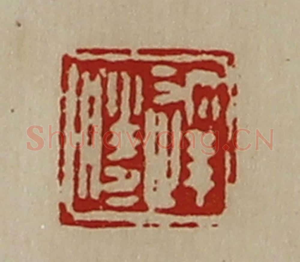 清 陈介祺藏并辑 篆刻印章作品《达胜》