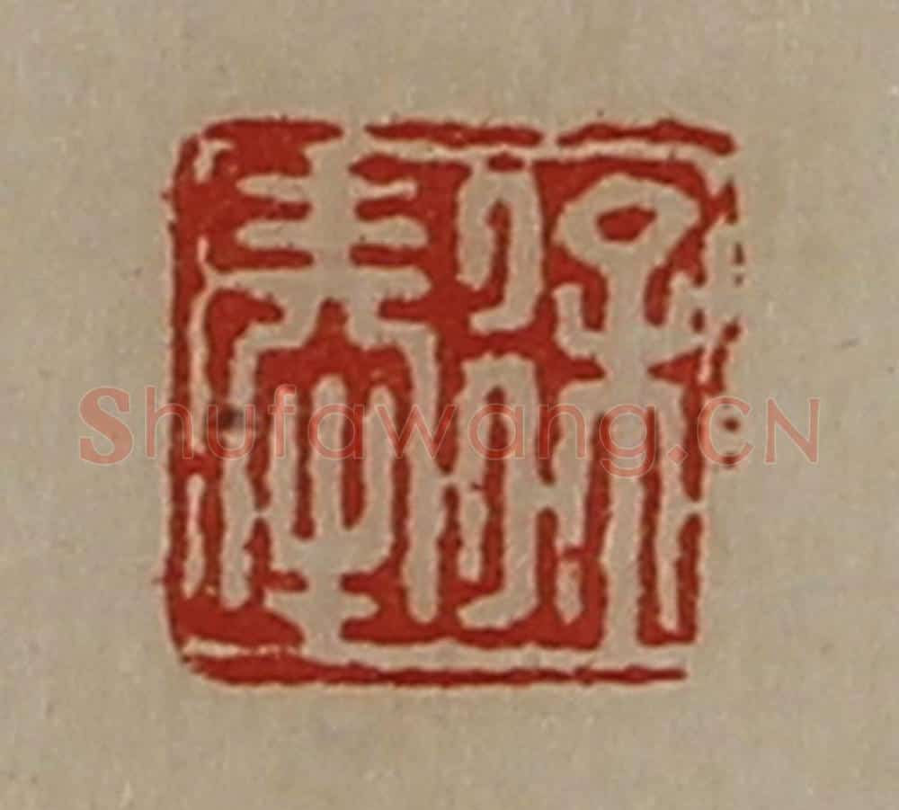 清 陈介祺藏并辑 篆刻印章作品《徐奉》