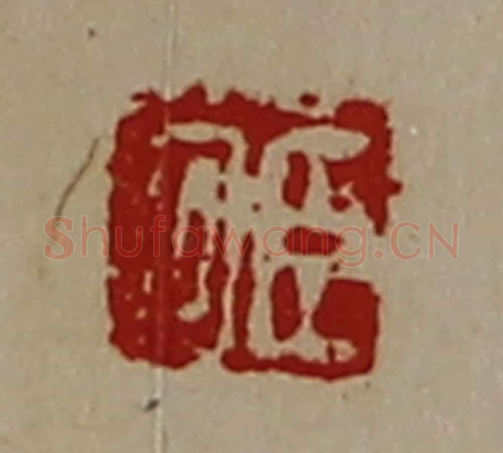 清 陈介祺藏并辑 篆刻印章作品《臣回》
