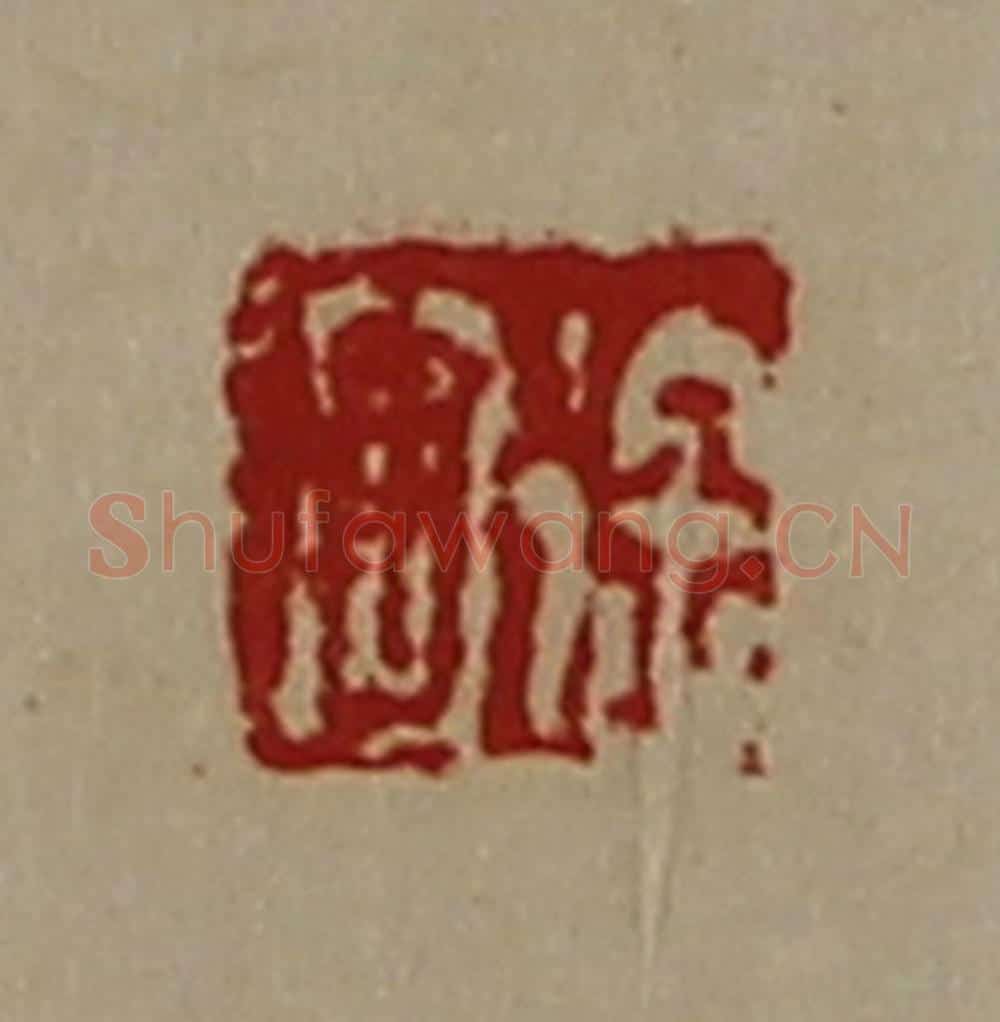 清 陈介祺藏并辑 篆刻印章作品《徐回》