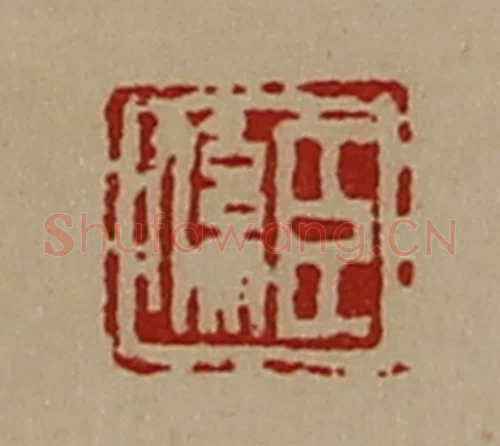 清 陈介祺藏并辑 篆刻印章作品《臣系》