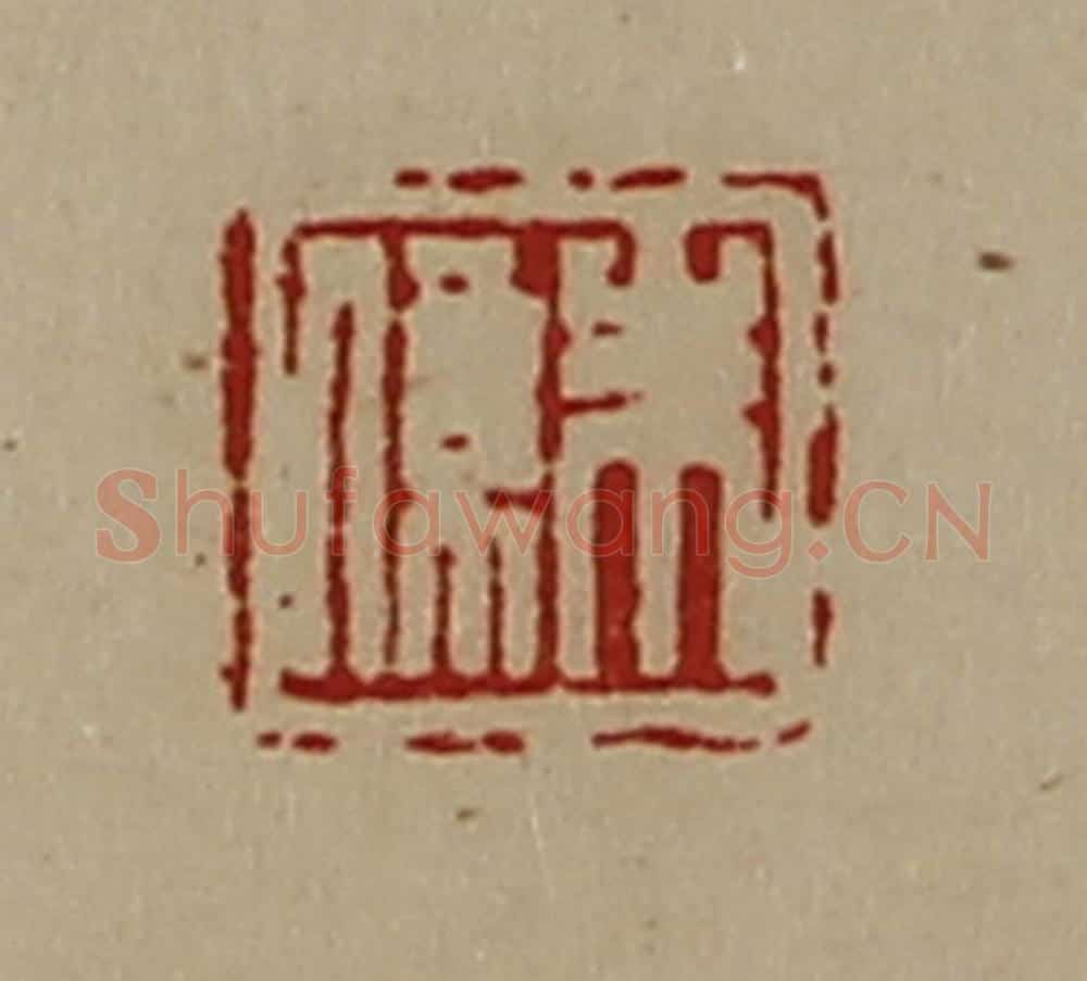清 陈介祺藏并辑 篆刻印章作品《朱系》