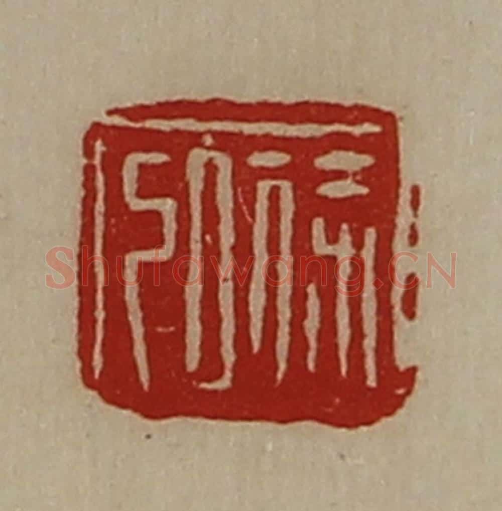 清 陈介祺藏并辑 篆刻印章作品《徐弘》