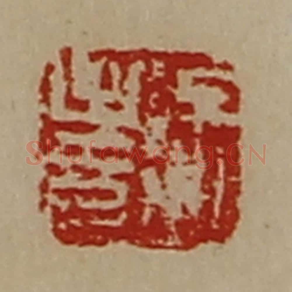 清 陈介祺藏并辑 篆刻印章作品《徐至印》