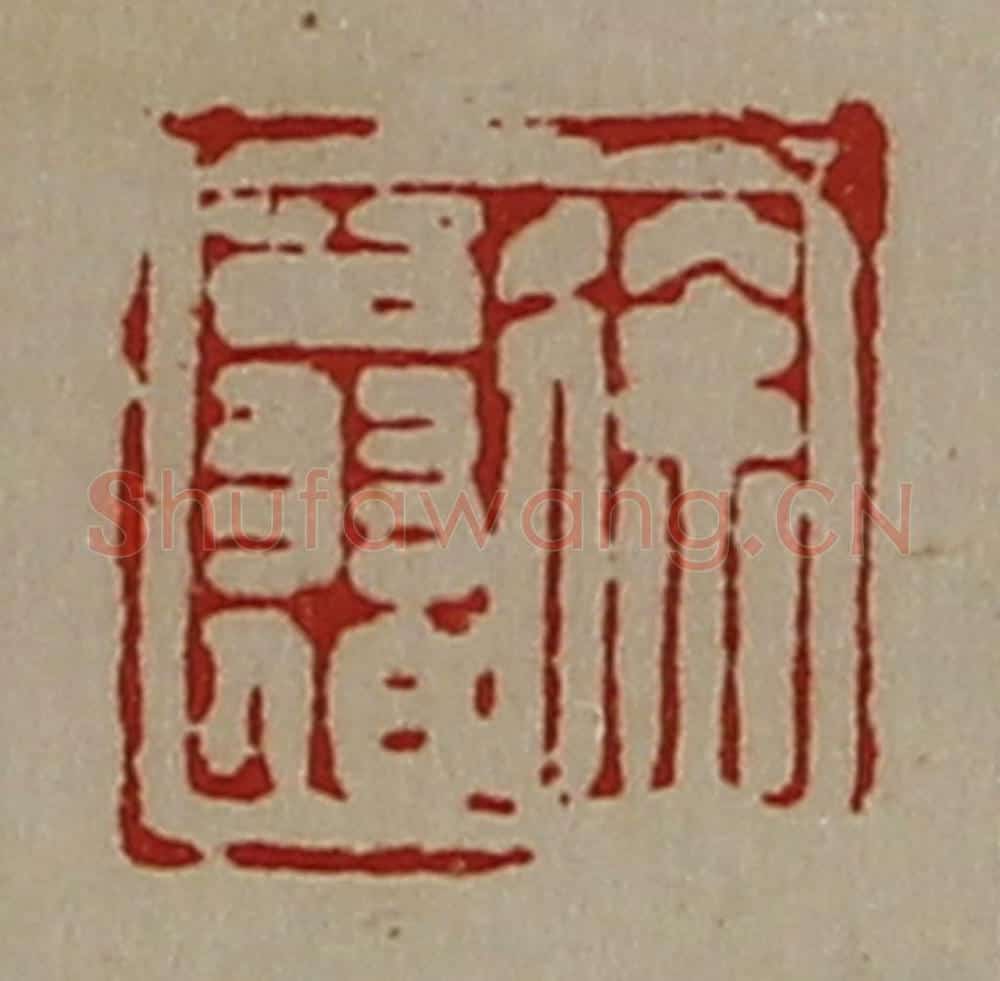 清 陈介祺藏并辑 篆刻印章作品《徐翁伯》