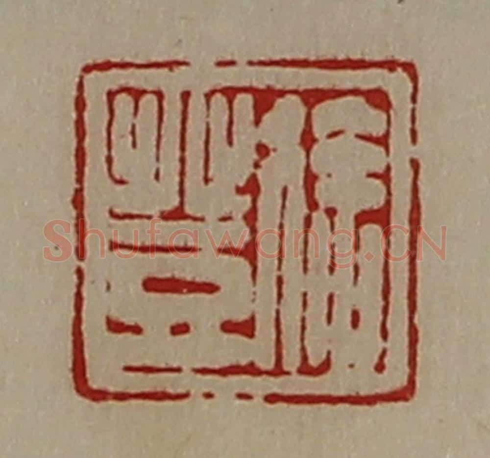 清 陈介祺藏并辑 篆刻印章作品《徐登》