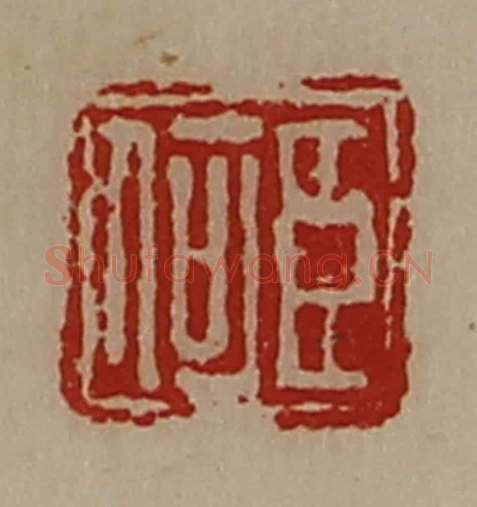 清 陈介祺藏并辑 篆刻印章作品《臣何》
