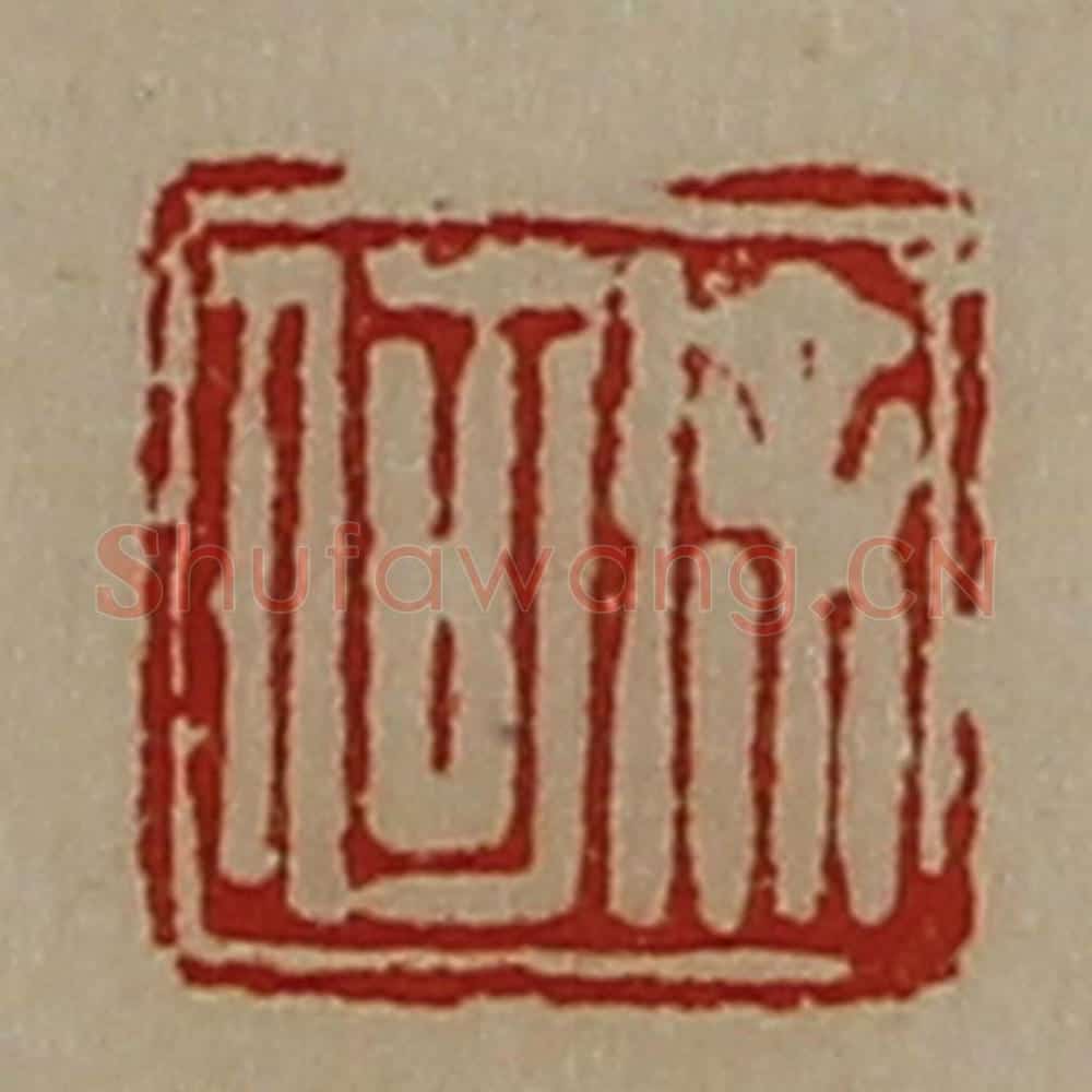 清 陈介祺藏并辑 篆刻印章作品《徐何》