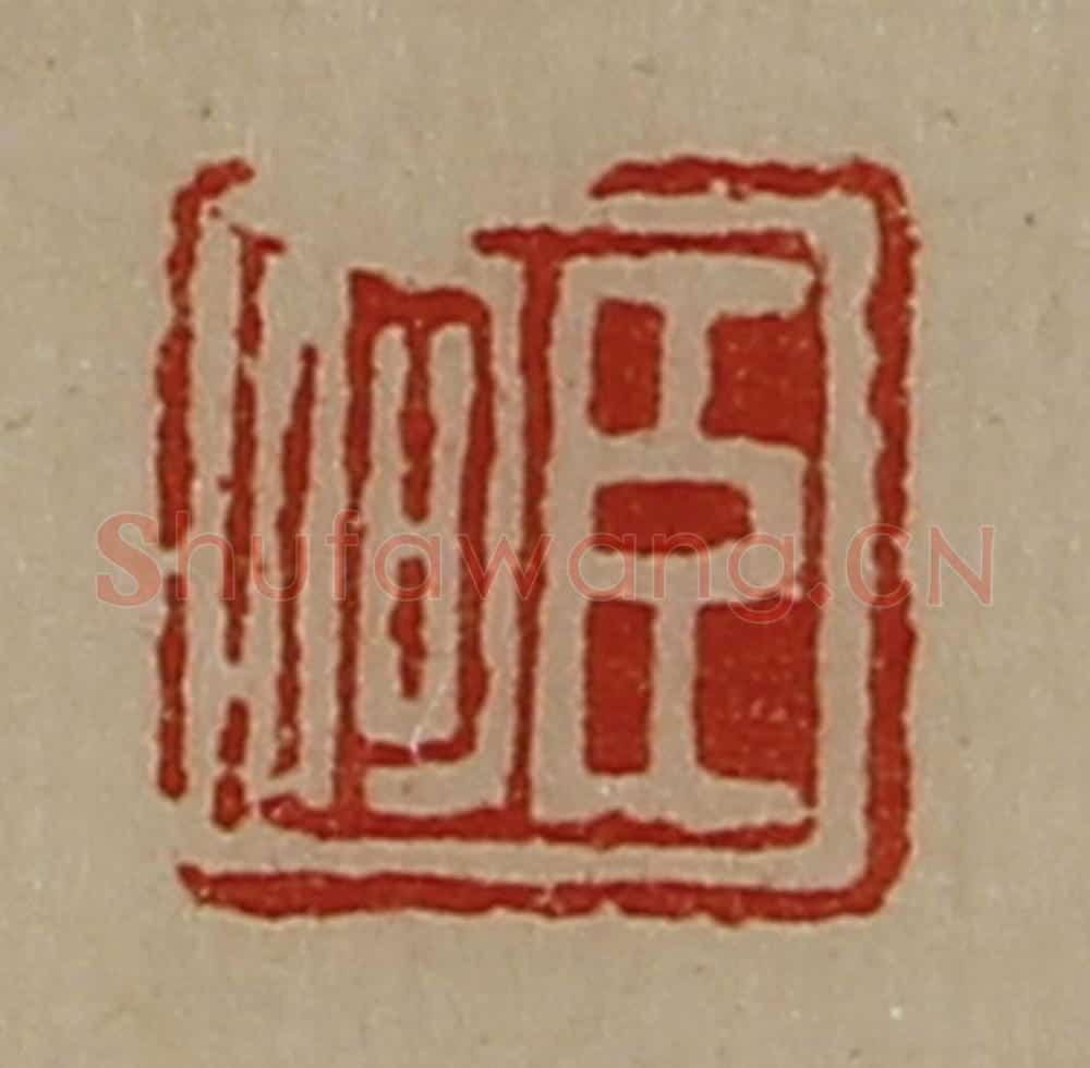 清 陈介祺藏并辑 篆刻印章作品《臣何》