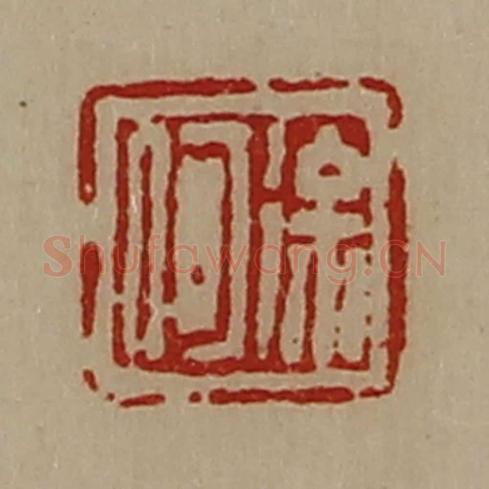 清 陈介祺藏并辑 篆刻印章作品《徐何》