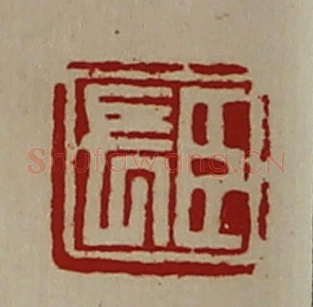 清 陈介祺藏并辑 篆刻印章作品《臣长》
