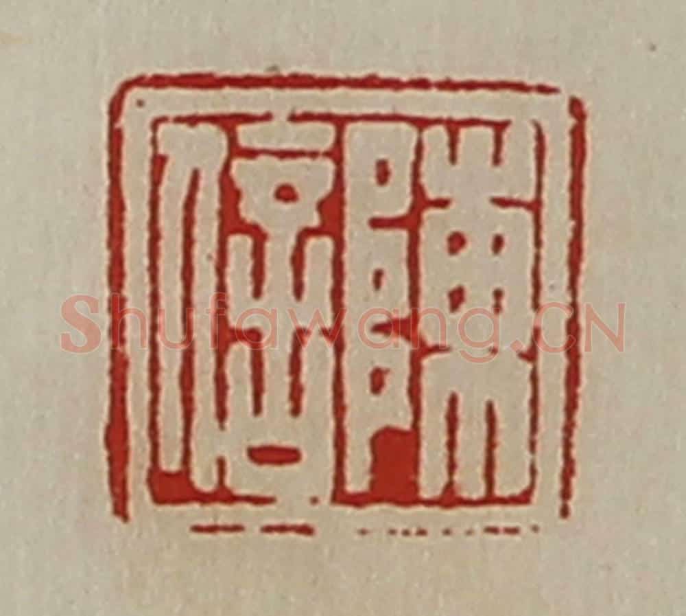 清 陈介祺藏并辑 篆刻印章作品《陈信》