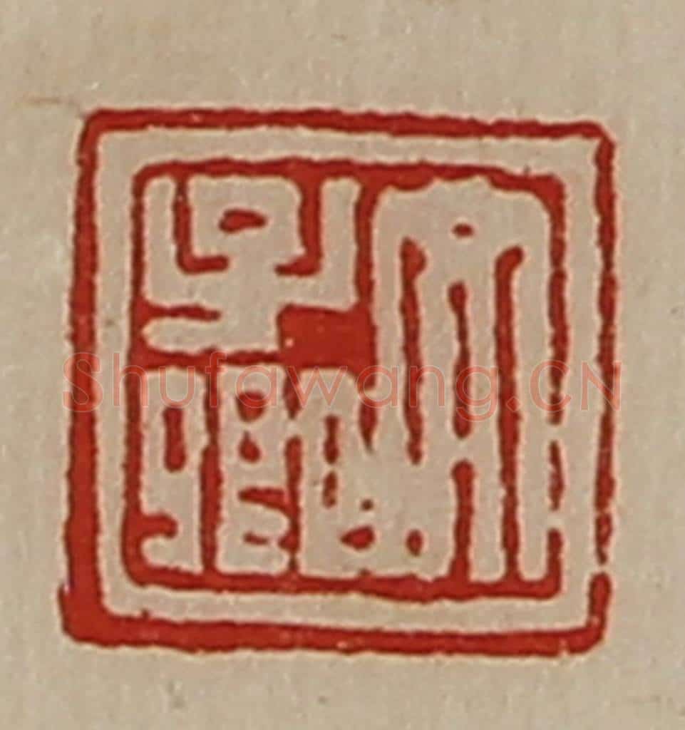 清 陈介祺藏并辑 篆刻印章作品《文子卿》