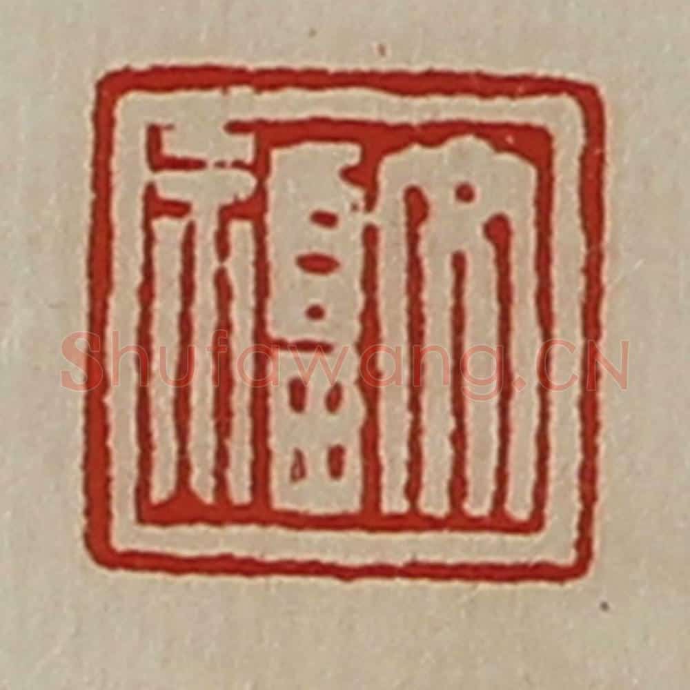 清 陈介祺藏并辑 篆刻印章作品《文福》