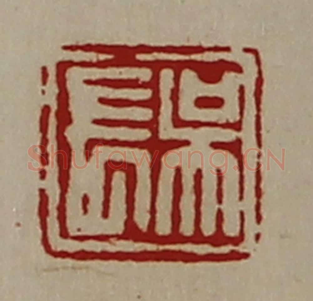 清 陈介祺藏并辑 篆刻印章作品《吴长》