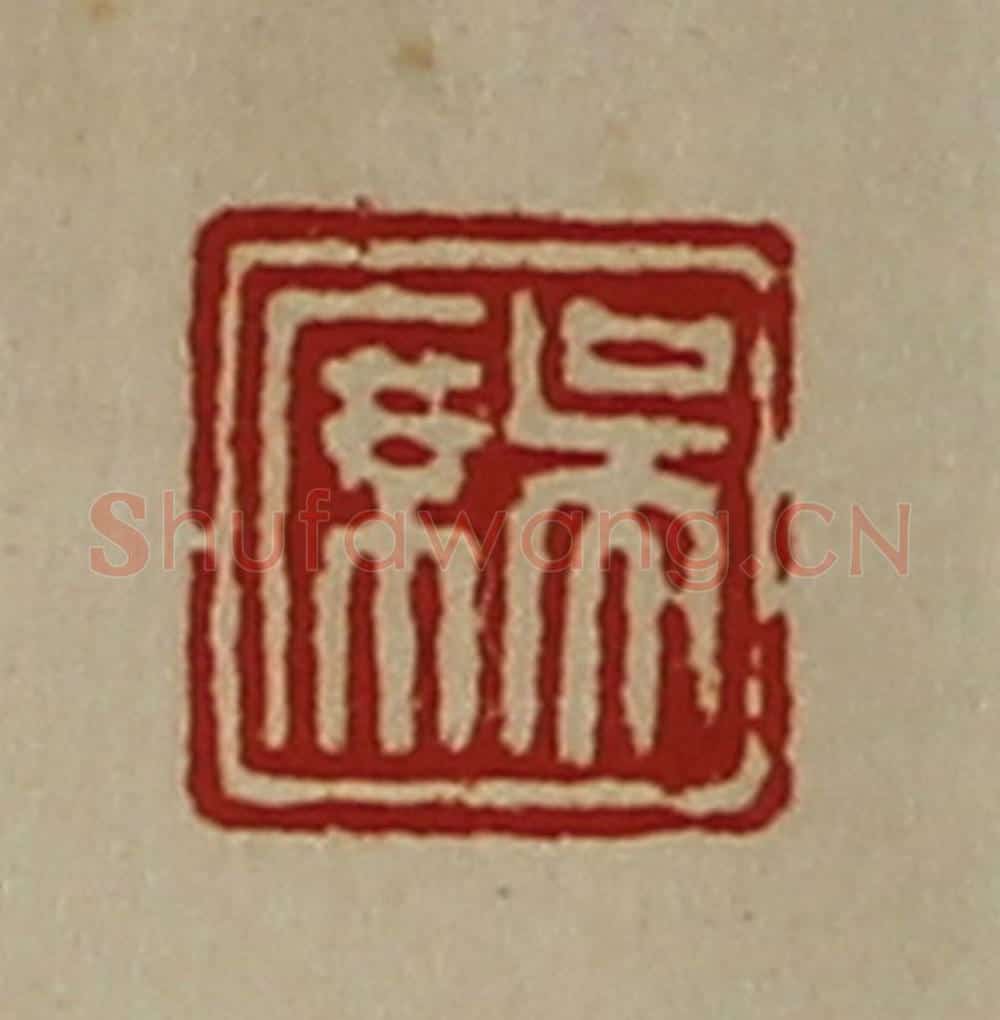 清 陈介祺藏并辑 篆刻印章作品《吴席》