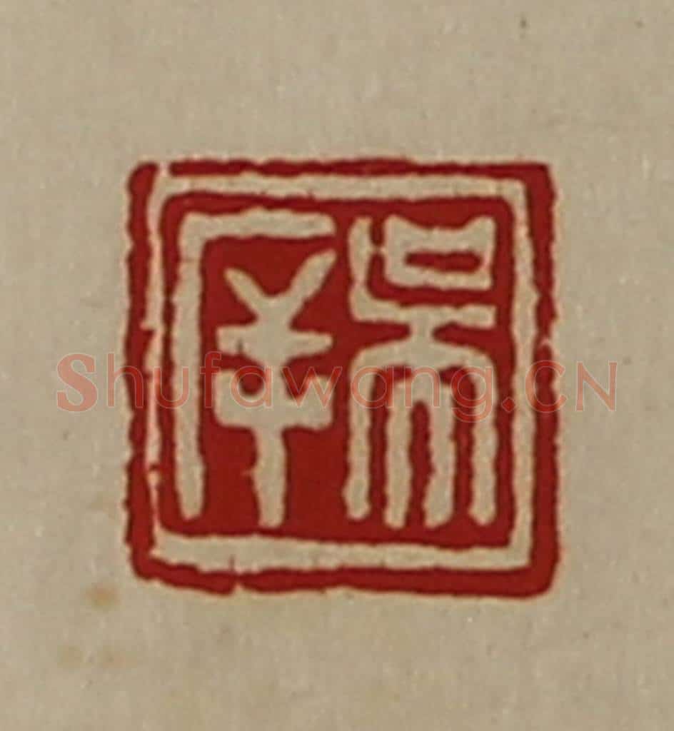 清 陈介祺藏并辑 篆刻印章作品《吴㡿》