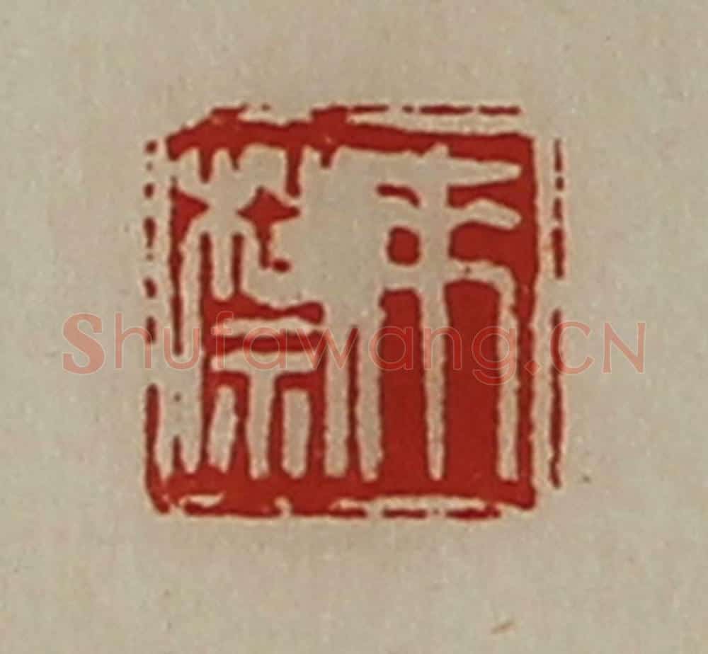 清 陈介祺藏并辑 篆刻印章作品《来禁》