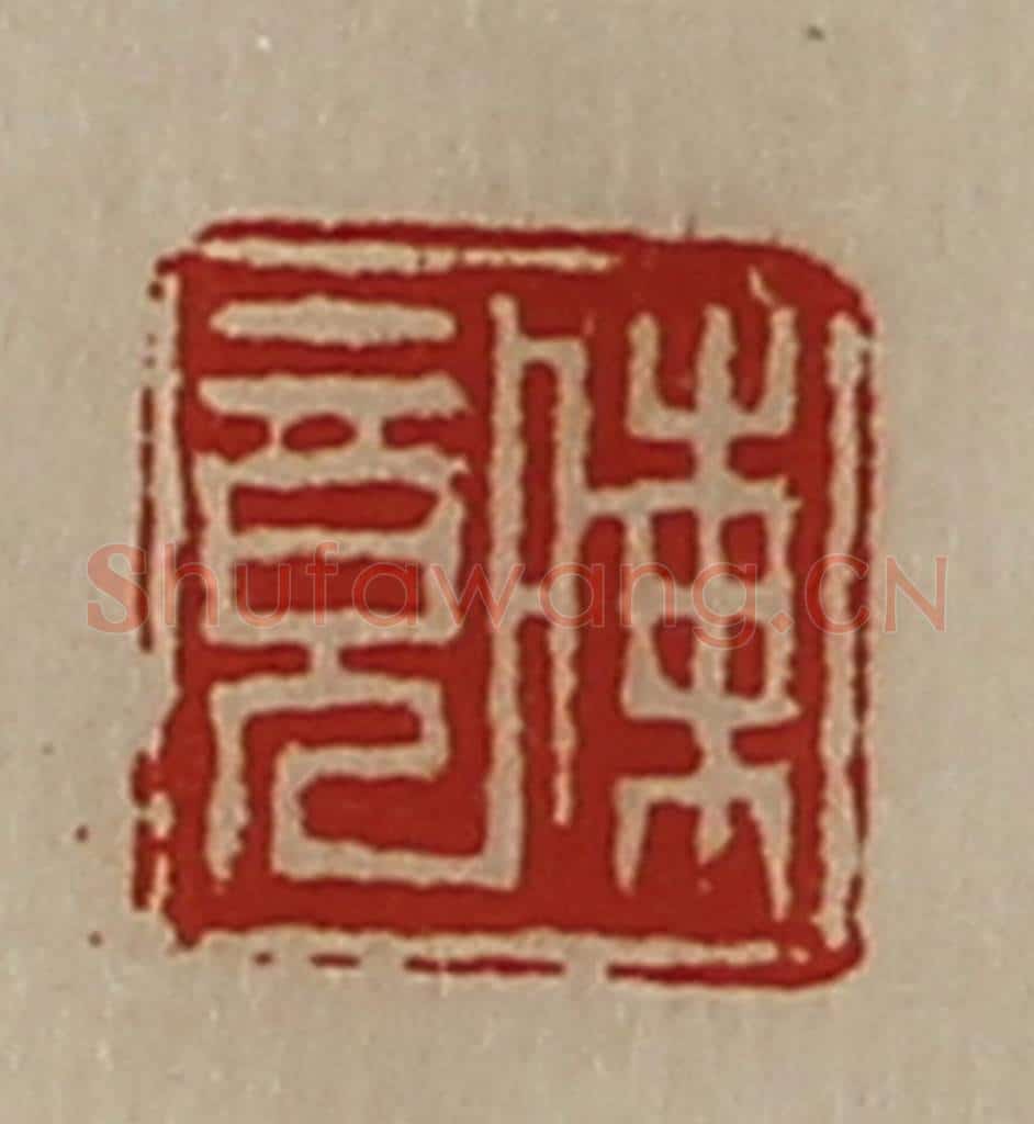 清 陈介祺藏并辑 篆刻印章作品《陈竟》