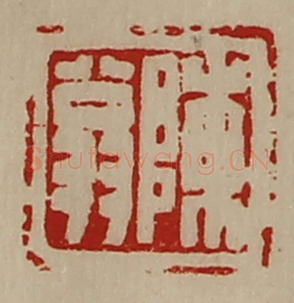 清 陈介祺藏并辑 篆刻印章作品《陈翁》